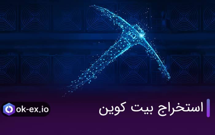 آموزش استخراج بیت کوین