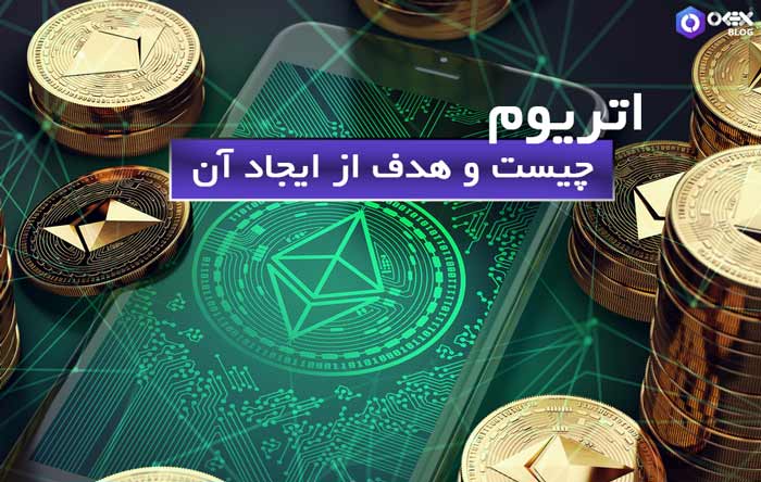 اتریوم چیست و هدف از ایجاد آن