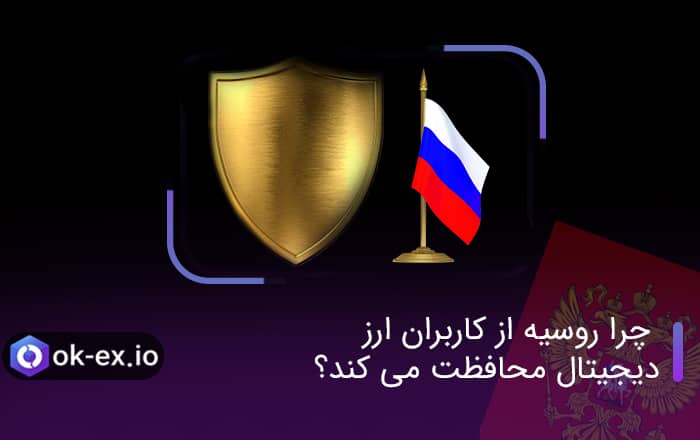 روسیه از کاربران ارز دیجیتال محافظت می کند