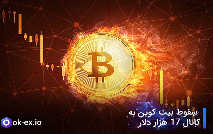 سقوط بیت کوین به کانال 17K