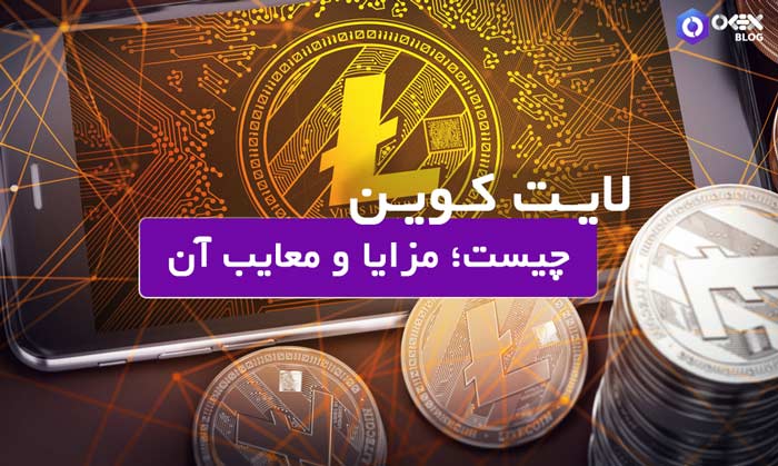 لایت کوین چیست؛ مزایا و معایب آن