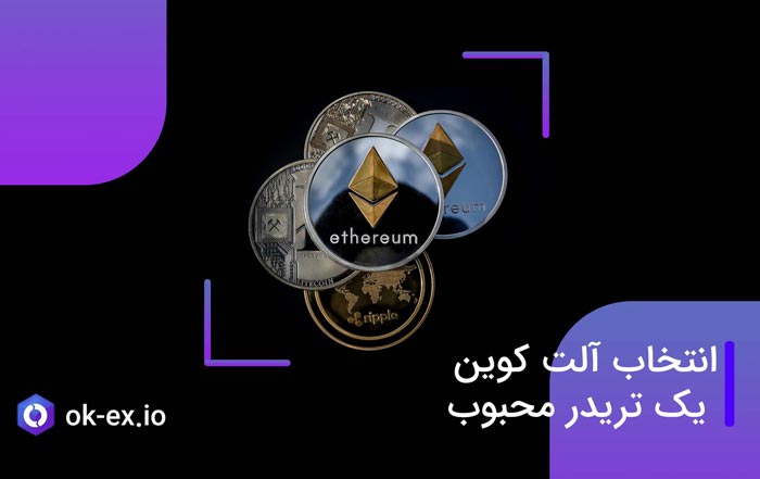 مهمترین گزینه های سرمایه گذاری آلت کوین از نظر یک تریدر معروف