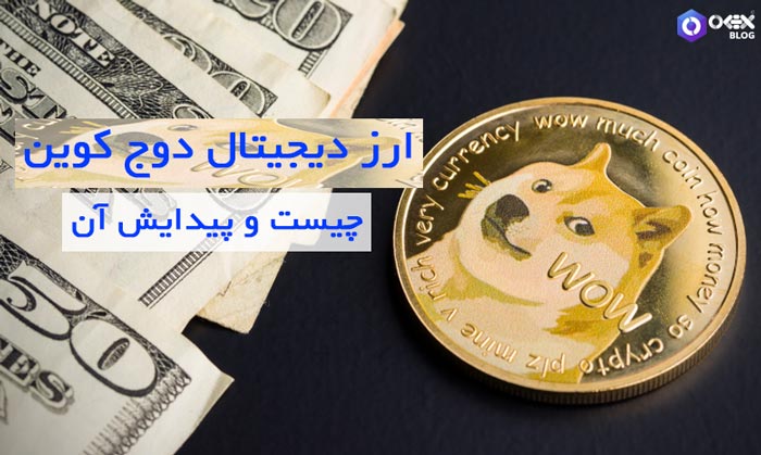 هر آنچه باید در مورد دوج کوین بدانیم