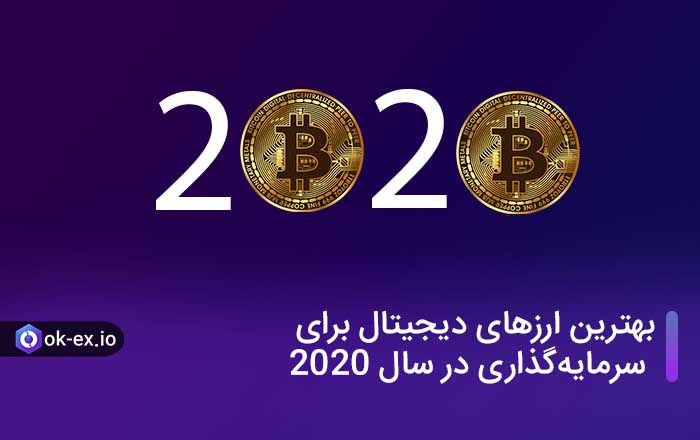 بهترین ارزهای دیجیتال برای سرمایهگذاری در سال 2020