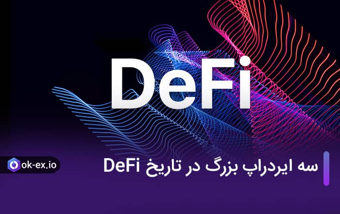 3 ایردراپ بزرگ در تاریخ DeFi