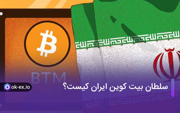 سلطان بیت کوین ایران کیست؟