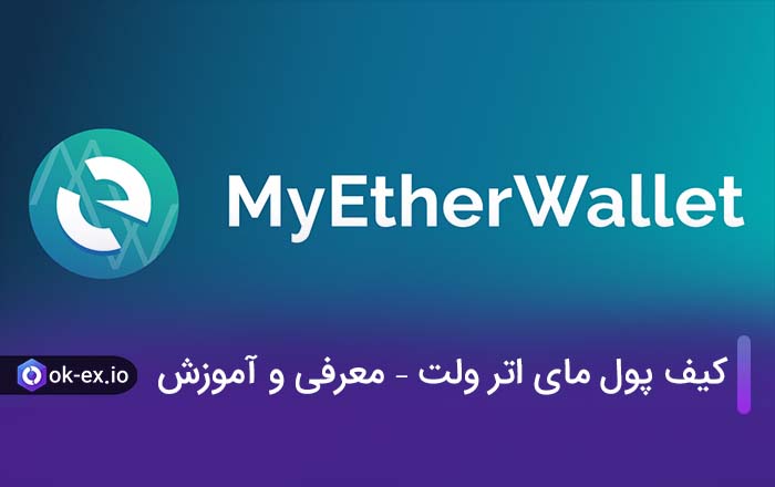 آموزش ساخت کیف پول مای اتر ولت