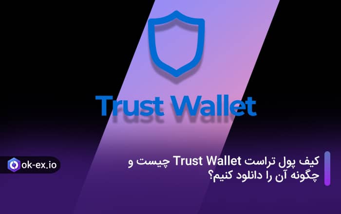 کیف پول تراست Trust Wallet یعنی چه و چگونه آن را دانلود کنیم؟