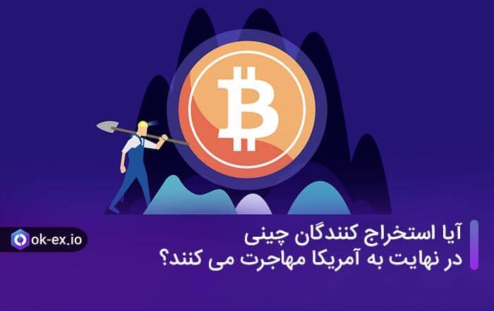 آیا استخراج کنندگان چینی در نهایت به آمریکا مهاجرت می کنند؟