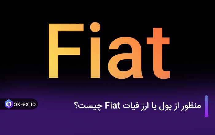 منظور از پول یا ارز فیات Fiat چیست؟