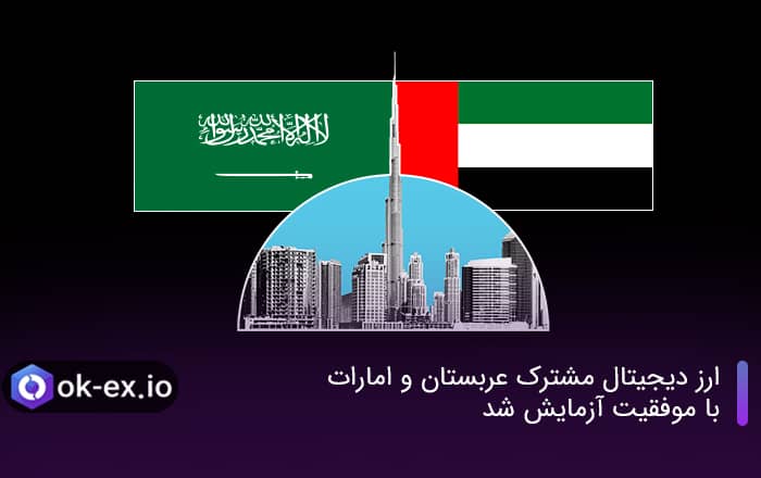 ارز دیجیتال مشترک عربستان و امارات با موفقیت آزمایش شد