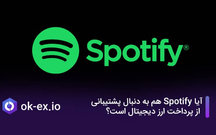 آیا Spotify هم به دنبال پشتیبانی از پرداخت ارز دیجیتال است؟