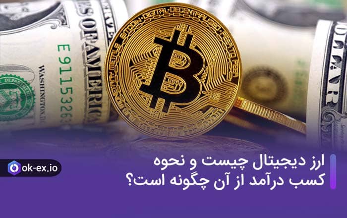 ارز دیجیتال چیست و نحوه کسب درآمد از آن چگونه است؟