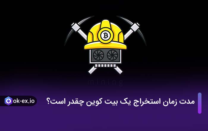مدت زمان استخراج یک بیت کوین چقدر است؟