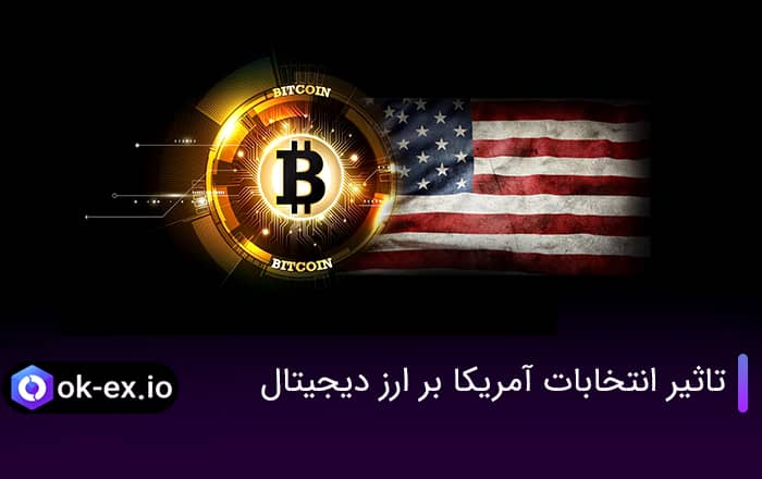 تاثیر انتخابات آمریکا بر ارز دیجیتال و قیمت بیت کوین