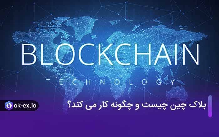 بلاک چین چیست و چگونه کار می کند؟