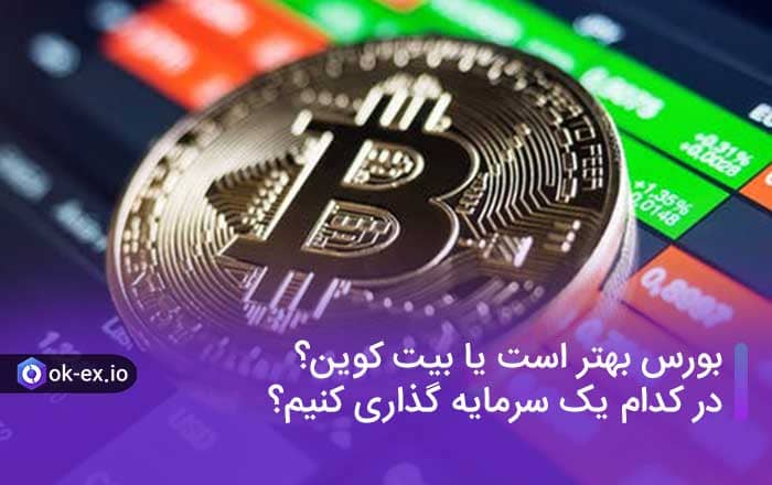 بورس بهتر است یا بیت کوین؟ در کدام یک سرمایه گذاری کنیم؟