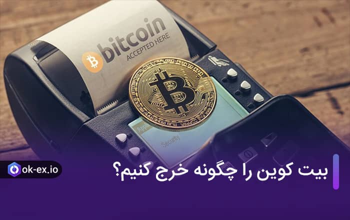 بیت کوین را چگونه خرج کنیم؟ (تبدیل بیت کوین به پول)
