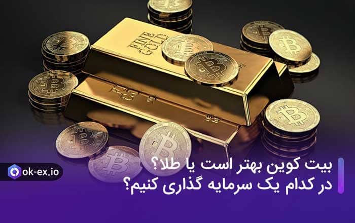 بیت کوین بهتر است یا طلا؟ با پول خود در کدام یک سرمایه گذاری کنیم؟