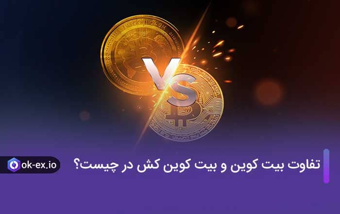 تفاوت بیت کوین و بیت کوین کش در چیست؟