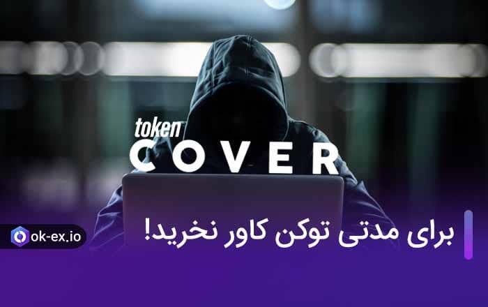 برای مدتی توکن کاور نخرید!