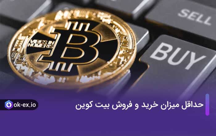 حداقل میزان خرید و فروش بیت کوین