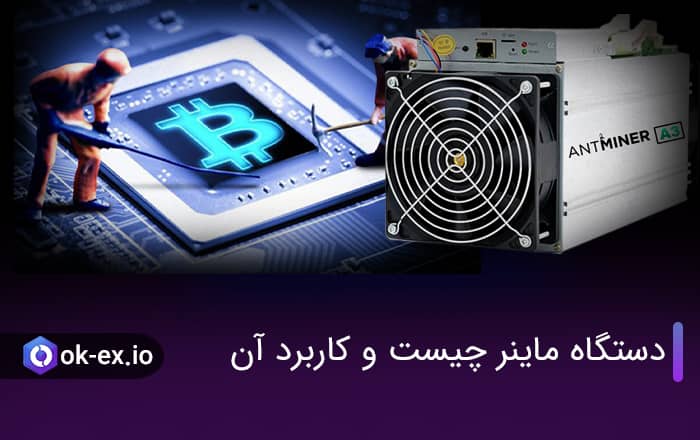 دستگاه ماینر چیست و چه کاربردی دارد؟