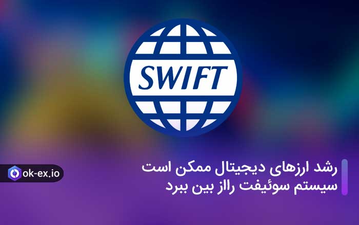 رشد ارزهای دیجیتال ممکن است سیستم سوئیفت را از بین ببرد؟