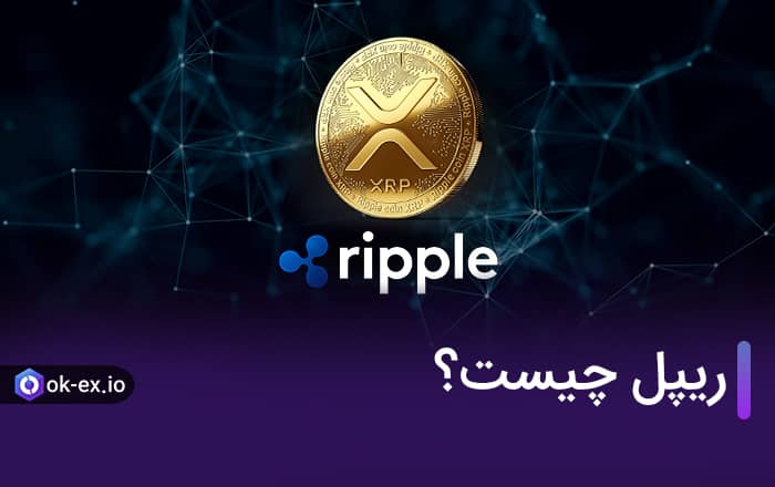 ارز دیجیتال ریپل یعنی چه؟ (مزایا و معایب)؛ آیا ریپل بخریم؟