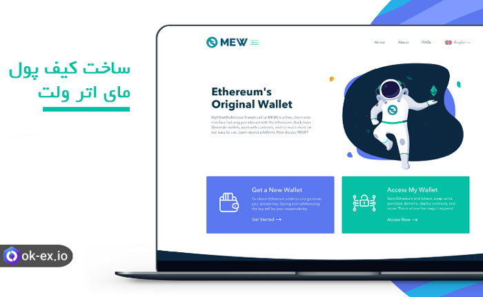 گام دوم در ساخت کیف پول مای اتر ولت: دسترسی و ورود به کیف پول