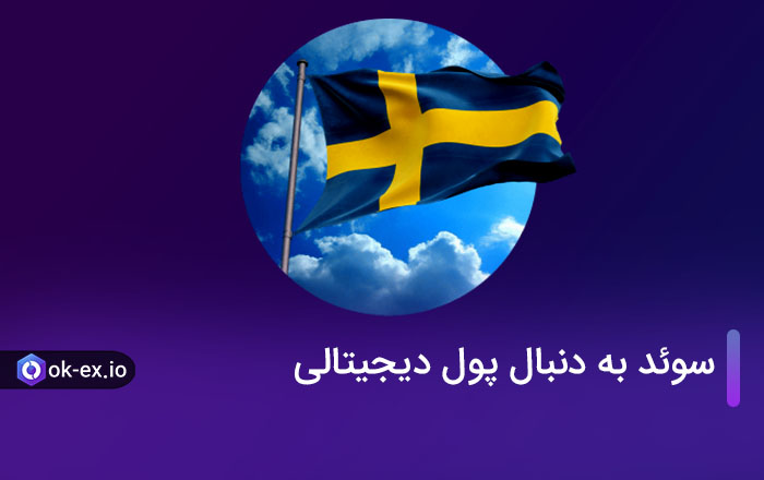 سوئد به دنبال پول دیجیتالی