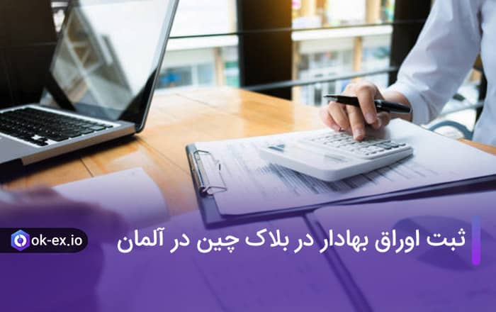 ثبت اوراق بهادار در بلاک چین در آلمان