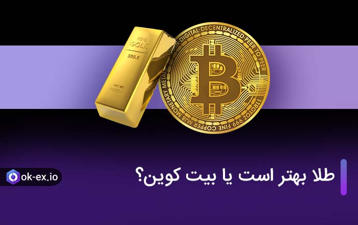 طلا بهتر است یا بیت کوین؟