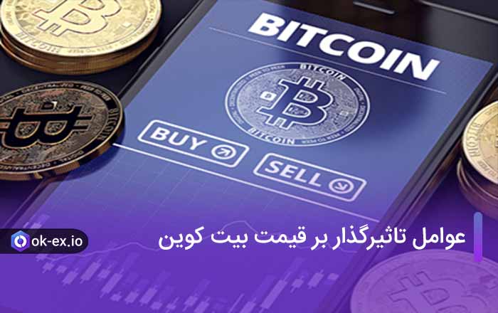 عوامل تاثیرگذار بر قیمت بیت کوین