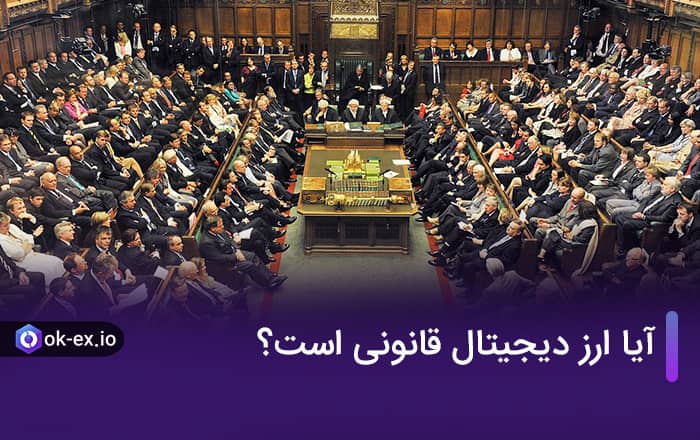 آیا ارز دیجیتال قانونی است، قانون ارز دیجیتال در ایران