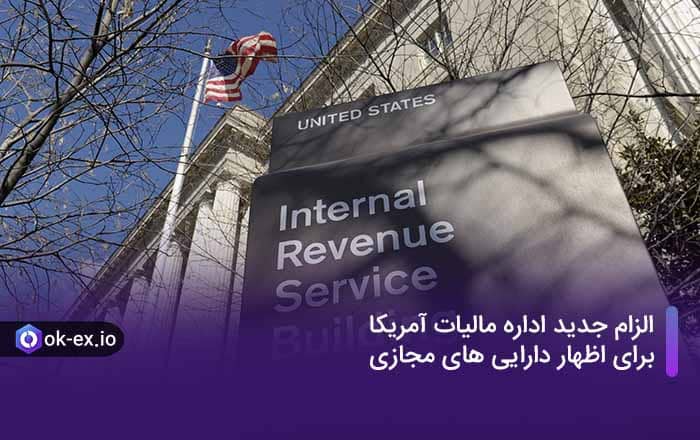 الزام جدید اداره مالیات آمریکا برای اظهار دارایی های مجازی