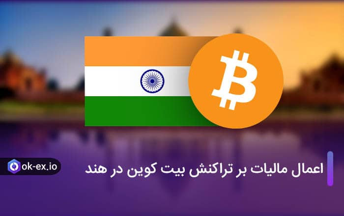 اعمال مالیات بر تراکنش بیت کوین در هند