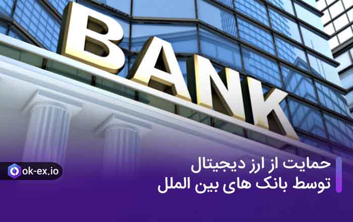 حمایت از ارز دیجیتال توسط بانک های بین الملل