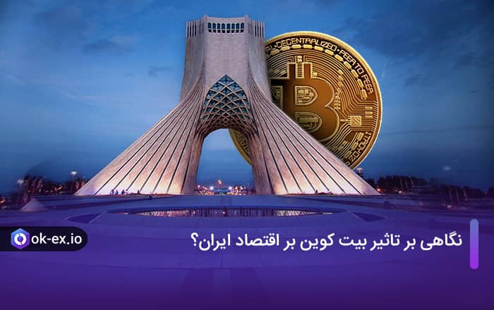 نگاهی بر تاثیر بیت کوین بر اقتصاد ایران
