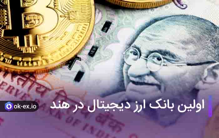 اولین بانک ارز دیجیتال در هند