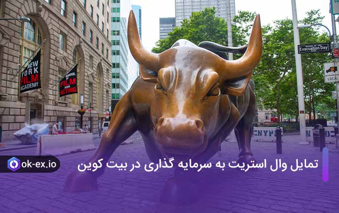 تمایل وال استریت به سرمایه گذاری در بیت کوین