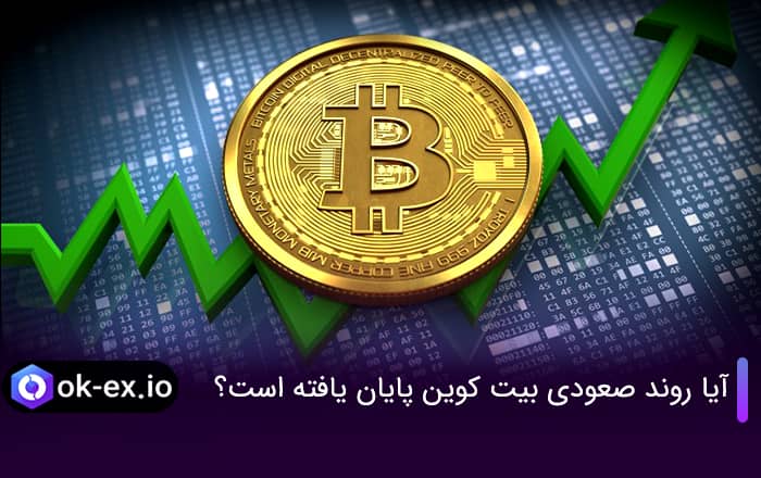 آیا روند صعودی بیت کوین پایان یافته است؟
