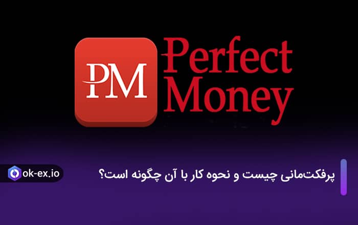 پرفکتمانی چیست و نحوه کار با آن چگونه است؟