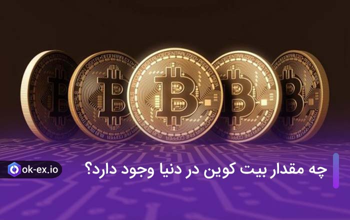 چه مقدار بیت کوین در دنیا وجود دارد؟