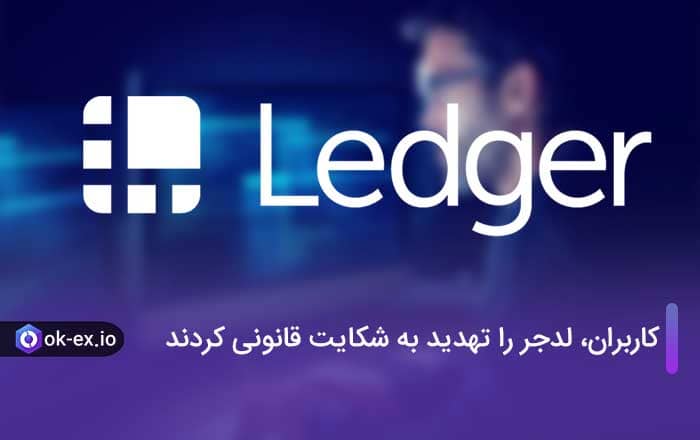 کاربران، لدجر را تهدید به شکایت قانونی کردند.