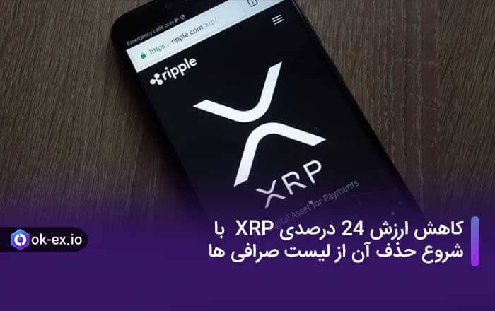 کاهش ارزش 24 درصدی XRP با شروع حذف آن از لیست صرافی ها