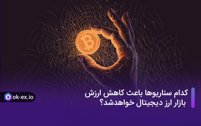 کدام سناریو ها باعث کاهش ارزش بازار ارز دیجیتال خواهد شد؟