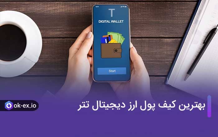 بهترین کیف پول ارز دیجیتال تتر