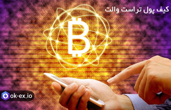 کیف پول تراست Trust Wallet چیست؟