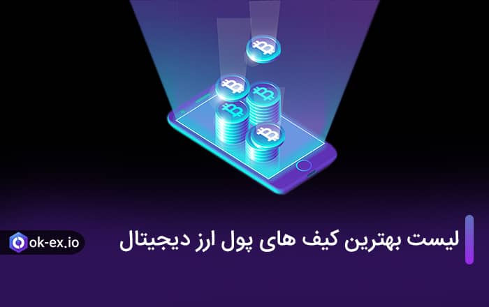 لیست بهترین کیف های پول ارز دیجیتال